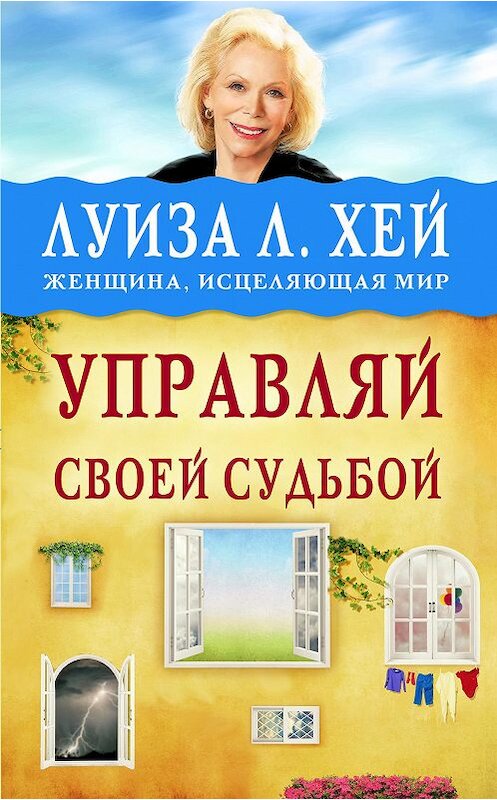 Обложка книги «Управляй своей судьбой» автора Луизы Хея издание 2016 года. ISBN 9785699893904.