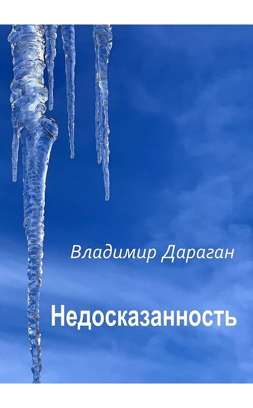 Обложка книги «Недосказанность» автора Владимира Дарагана. ISBN 9785449883247.