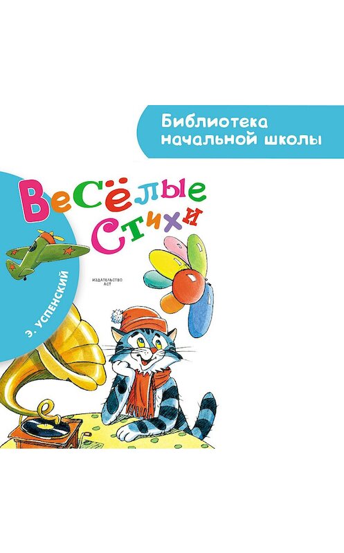 Обложка аудиокниги «Весёлые стихи» автора Эдуарда Успенския.