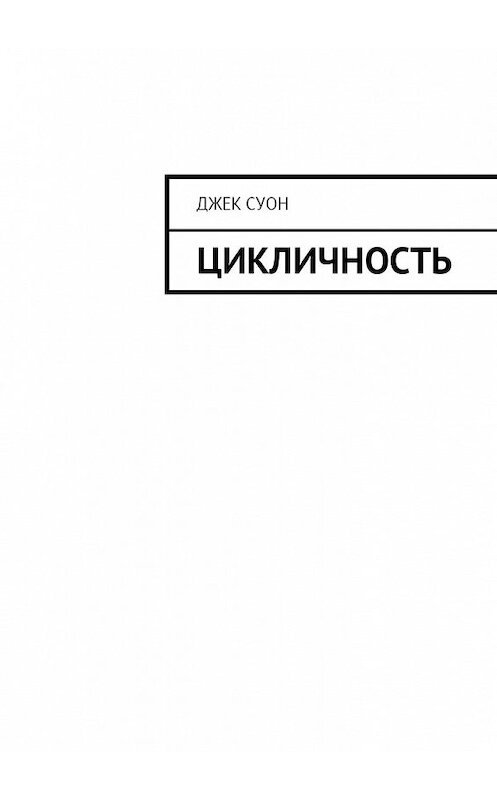 Обложка книги «Цикличность» автора Джека Суона. ISBN 9785449047519.