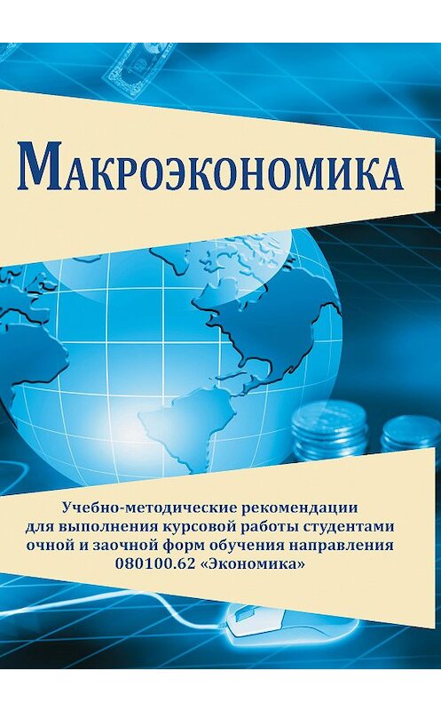 Обложка книги «Макроэкономика. Учебно-методические рекомендации для выполнения курсовой работы студентами очной и заочной форм обучения направления 080100.62 «Экономика»» автора Коллектива Авторова издание 2014 года. ISBN 9785959609788.