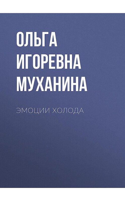 Обложка книги «Эмоции холода» автора Ольги Муханины.