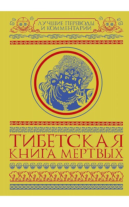 Обложка книги «Тибетская книга мертвых (сборник)» автора Глена Мулина. ISBN 9785171007850.