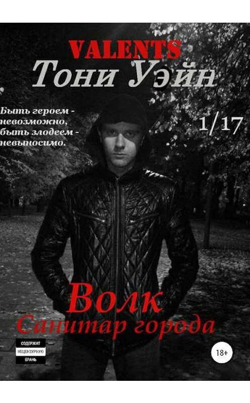 Обложка книги «Волк: санитар города» автора Тони Уэйна издание 2020 года. ISBN 9785532081000.