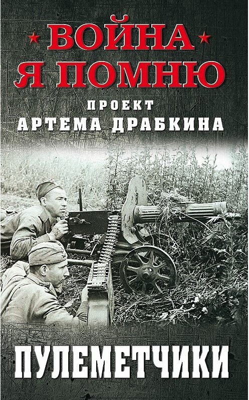 Обложка книги «Пулеметчики» автора Артема Драбкина. ISBN 9785001551430.