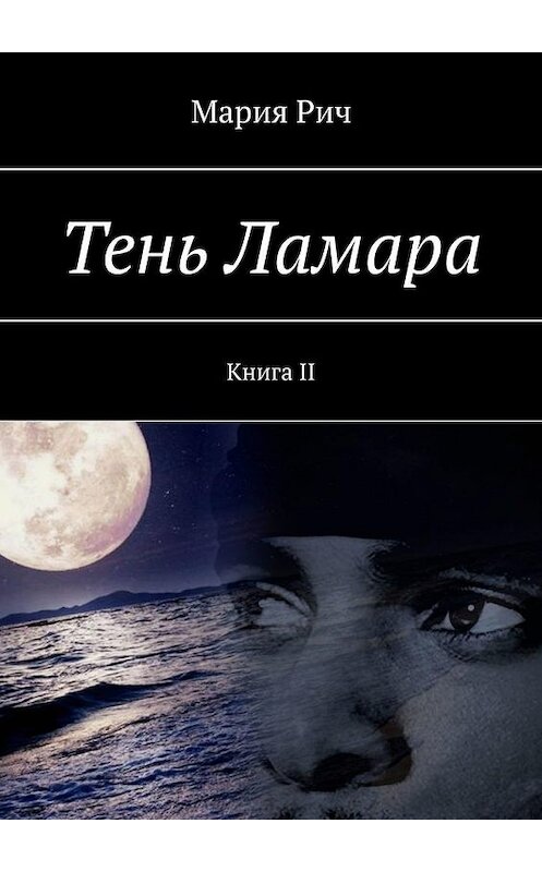 Обложка книги «Тень Ламара. Книга II» автора Марии Рича. ISBN 9785449823007.
