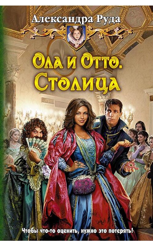 Обложка книги «Ола и Отто. Столица» автора Александры Руды издание 2015 года. ISBN 9785992220230.