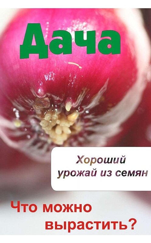 Обложка книги «Что можно вырастить? Хороший урожай из семян» автора Неустановленного Автора.