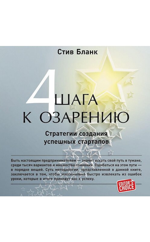 Обложка аудиокниги «Четыре шага к озарению. Стратегии создания успешных стартапов» автора Стива Бланка. ISBN 9785961439748.
