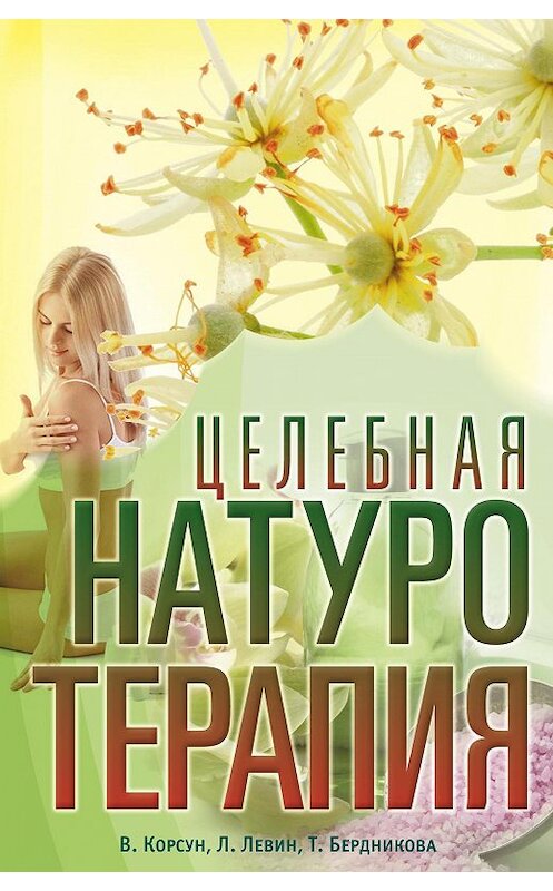 Обложка книги «Целебная натуротерапия» автора  издание 2014 года. ISBN 9785227053664.