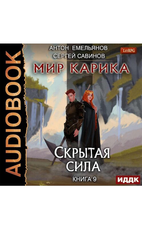 Обложка аудиокниги «Скрытая сила» автора .