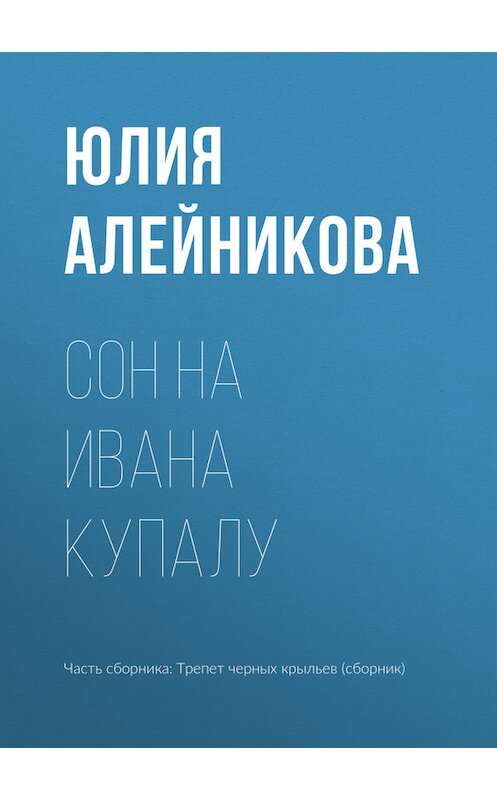 Обложка книги «Сон на Ивана Купалу» автора Юлии Алейниковы издание 2017 года.