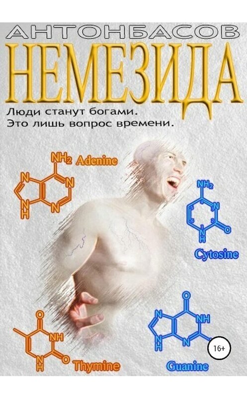 Обложка книги «Немезида» автора Антона Басова издание 2020 года.