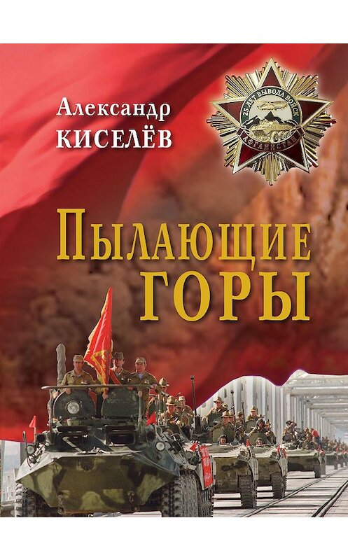 Обложка книги «Пылающие горы. Очерки. Из дневника воспоминаний участника войны в Афганистане» автора Александра Киселева. ISBN 9785986043265.