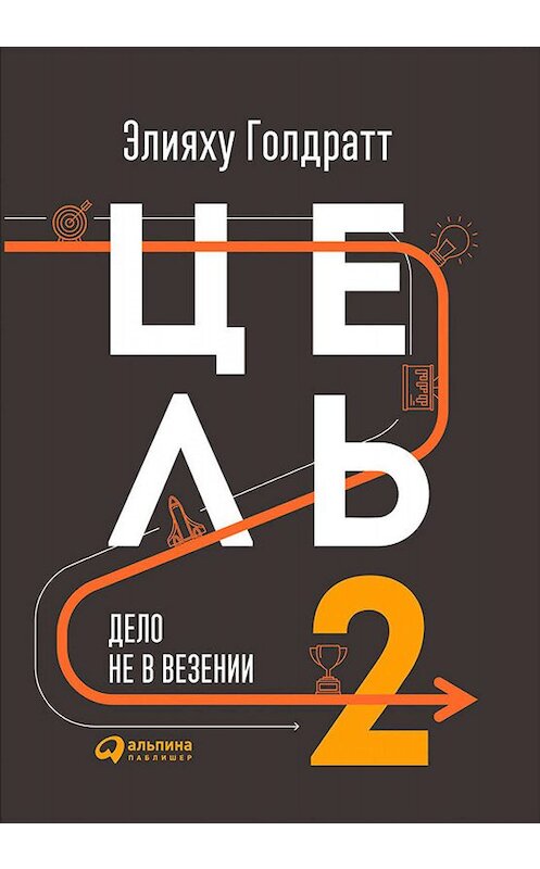 Обложка книги «Цель-2. Дело не в везении» автора Элияху Голдратта издание 2018 года. ISBN 9785961451481.