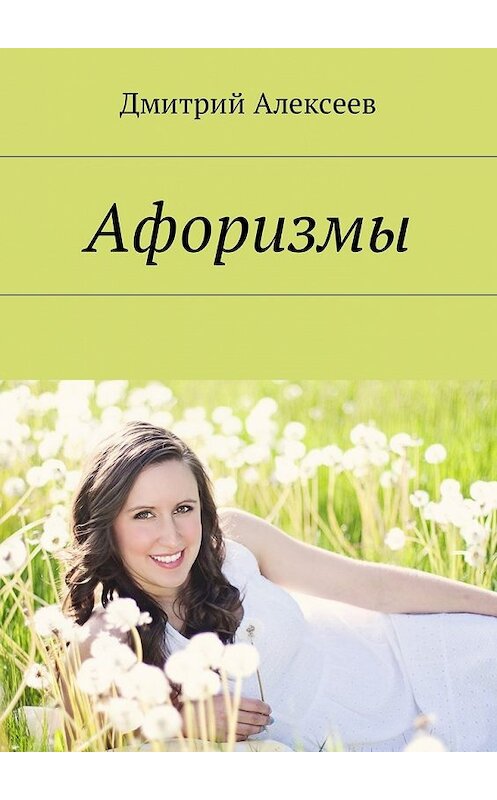 Обложка книги «Афоризмы. Многое поправится» автора Дмитрия Алексеева. ISBN 9785449016676.