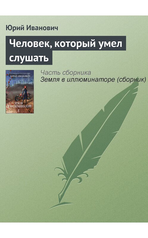 Обложка книги «Человек, который умел слушать» автора Юрия Ивановича издание 2013 года. ISBN 9785699662739.