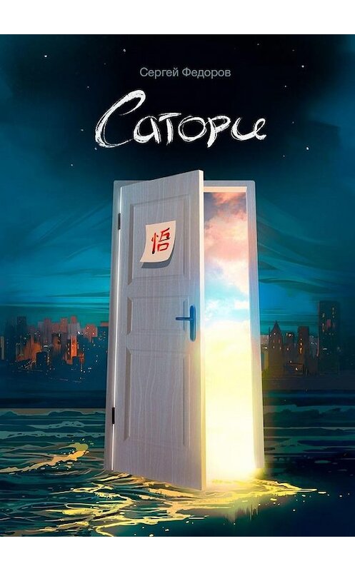 Обложка книги «Сатори» автора Сергея Федорова. ISBN 9785005110817.