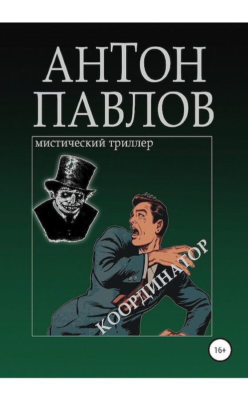Обложка книги «Координатор» автора Антона Павлова издание 2020 года. ISBN 9785532048737.