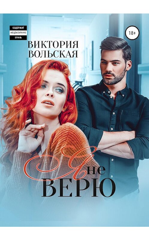 Обложка книги «Я не верю» автора Виктории Вольская издание 2020 года. ISBN 9785532993884.