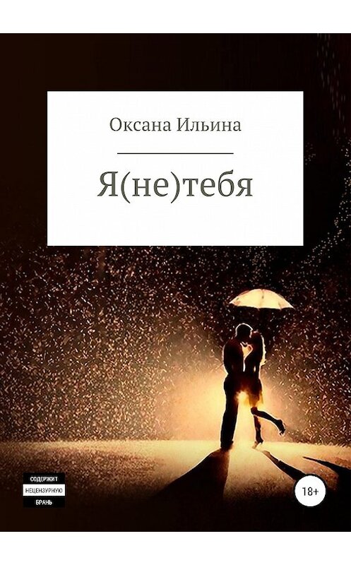 Обложка книги «Я (НЕ) ТЕБЯ» автора Оксаны Ильины издание 2019 года.