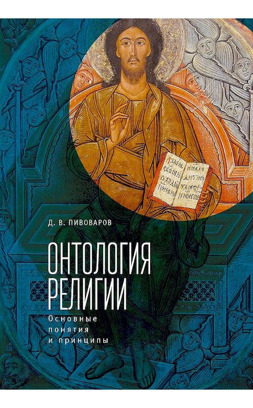 Обложка книги «Онтология религии: основные понятия и принципы» автора Даниила Пивоварова издание 2017 года. ISBN 9785906860224.