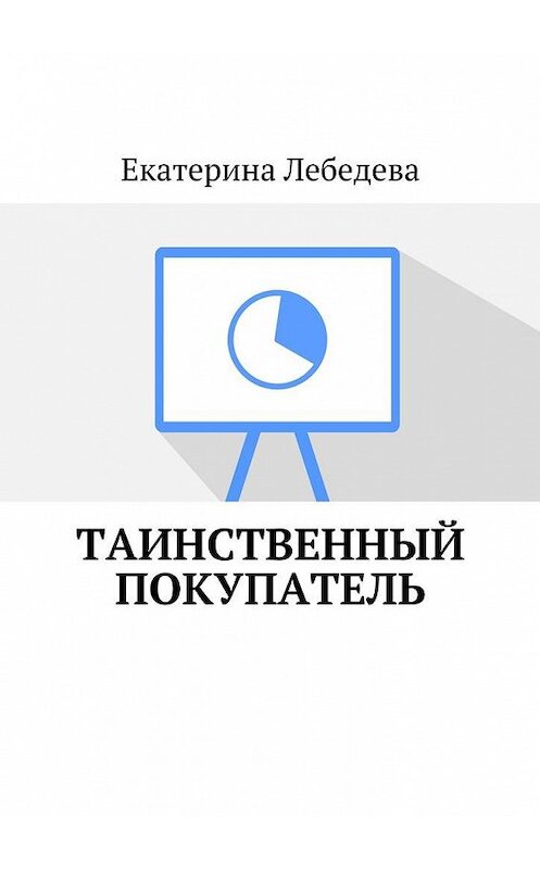 Обложка книги «Таинственный покупатель» автора Екатериной Лебедевы. ISBN 9785449081506.