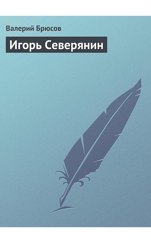 Обложка книги «Игорь Северянин» автора Валерия Брюсова.