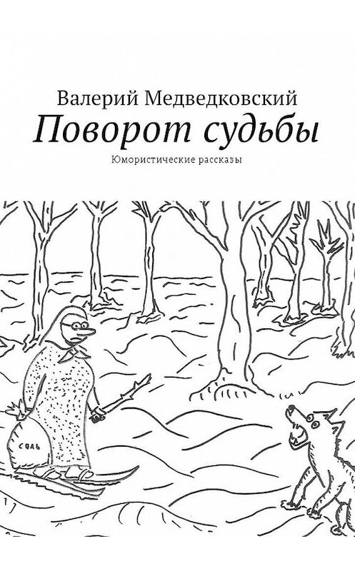 Обложка книги «Поворот судьбы. Юмористические рассказы» автора Валерия Медведковския. ISBN 9785449045836.