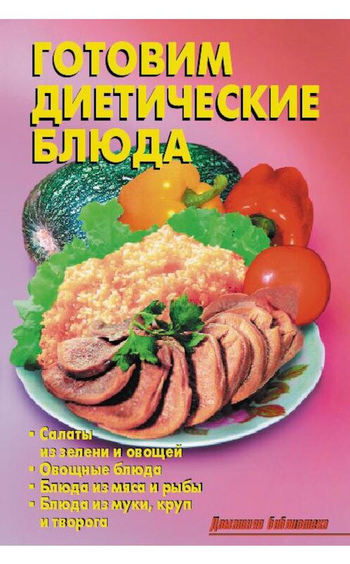 Обложка книги «Готовим диетические блюда» автора Коллектива Авторова издание 2008 года. ISBN 9785936421587.
