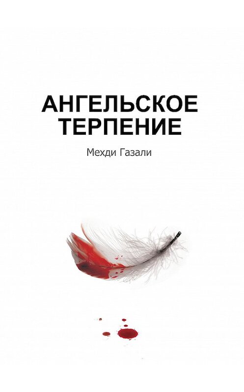 Обложка книги «Ангельское терпение» автора Мехди Газали издание 2015 года. ISBN 9785906016553.
