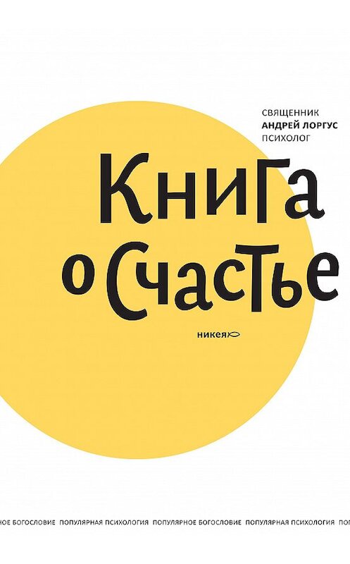 Обложка книги «Книга о счастье» автора Протоиерея Андрея Лоргуса издание 2014 года. ISBN 9785917612652.