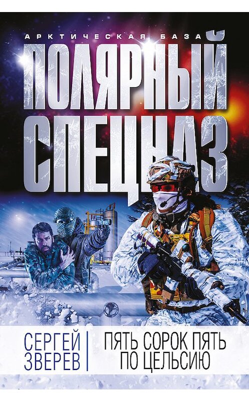 Обложка книги «Пять сорок пять по Цельсию» автора Сергея Зверева издание 2018 года. ISBN 9785040943036.