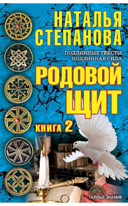 Обложка книги «Родовой щит. Книга 2» автора Натальи Степановы издание 2018 года. ISBN 9785386104207.