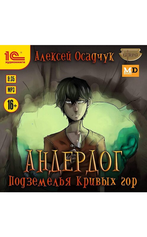 Обложка аудиокниги «Подземелья Кривых гор» автора Алексея Осадчука.