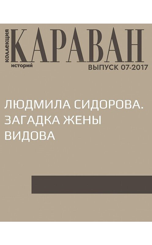 Обложка книги «Людмила Сидорова. Загадка жены Видова» автора Ириной Зайчик.