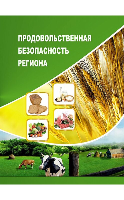Обложка книги «Продовольственная безопасность региона» автора  издание 2014 года. ISBN 9785932992586.