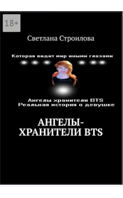 Обложка книги «Ангелы-хранители BTS» автора Светланы Строиловы издание 2020 года.