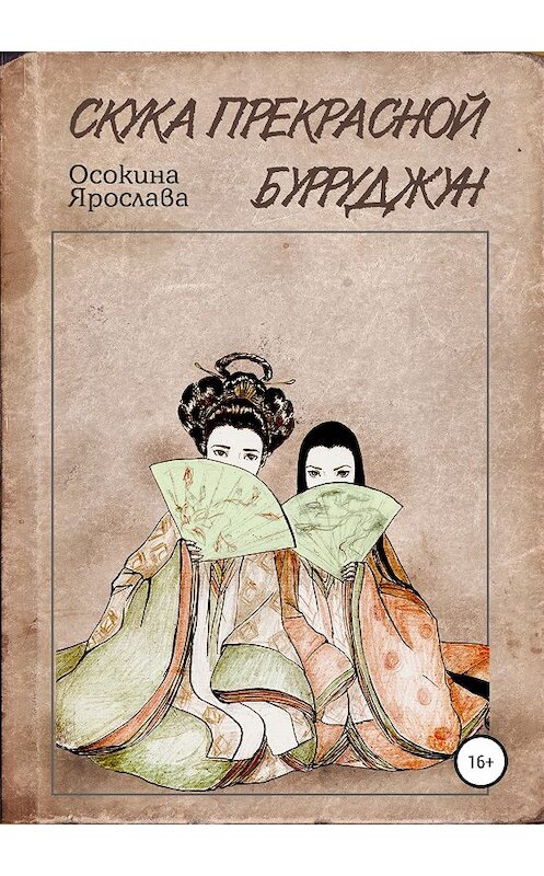Обложка книги «Скука прекрасной Бурруджун» автора Ярославы Осокины издание 2019 года.