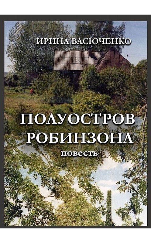 Обложка книги «Полуостров Робинзона» автора Ириной Васюченко. ISBN 9785449676788.