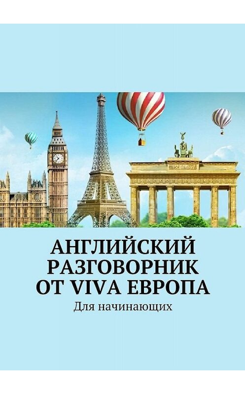 Обложка книги «Английский разговорник от Viva Европа. Для начинающих» автора Натальи Глуховы. ISBN 9785449084507.