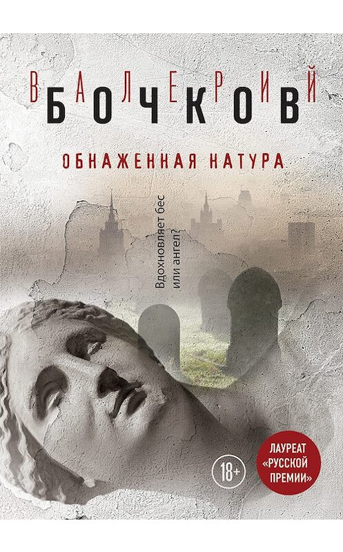 Обложка книги «Обнаженная натура» автора Валерия Бочкова издание 2017 года. ISBN 9785699956272.