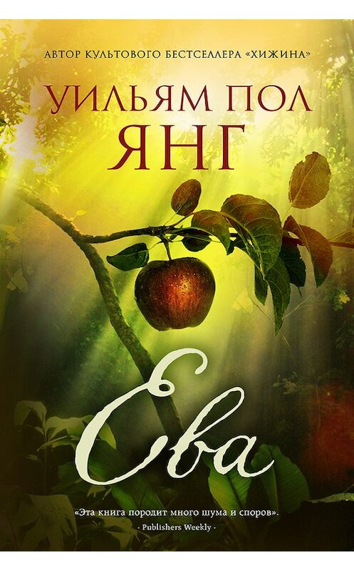 Обложка книги «Ева» автора Уильяма Янга издание 2017 года. ISBN 9785699954278.