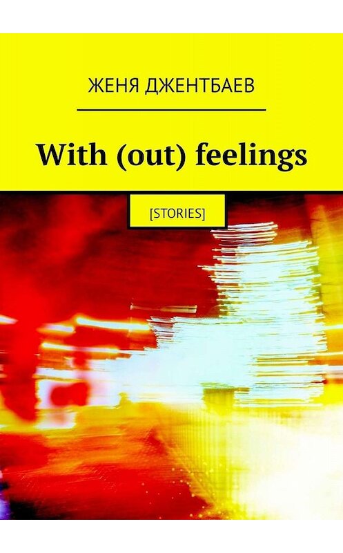Обложка книги «With (out) feelings. [stories]» автора Жени Джентбаева. ISBN 9785449809094.