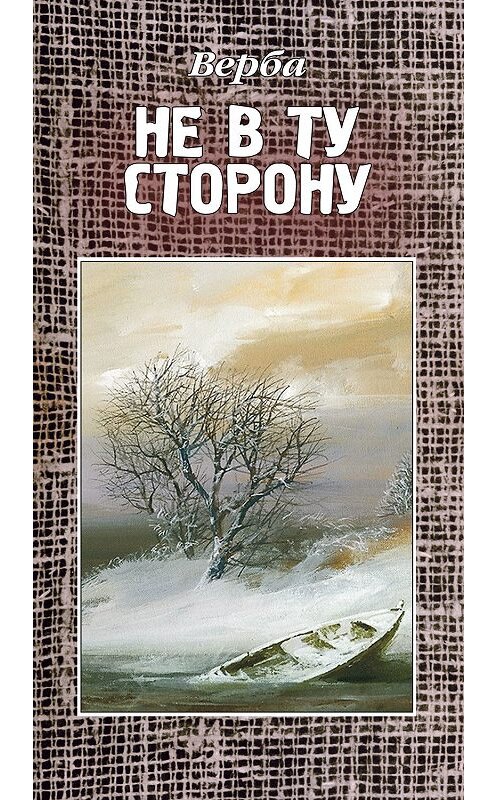 Обложка книги «Не в ту сторону» автора Юлии Артюховича издание 2017 года.