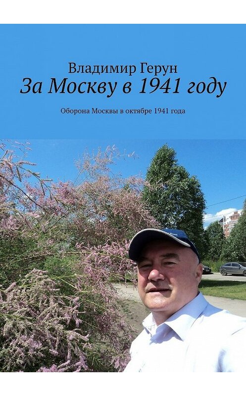 Обложка книги «За Москву в 1941 году. Оборона Москвы в октябре 1941 года» автора Владимира Геруна. ISBN 9785449366757.