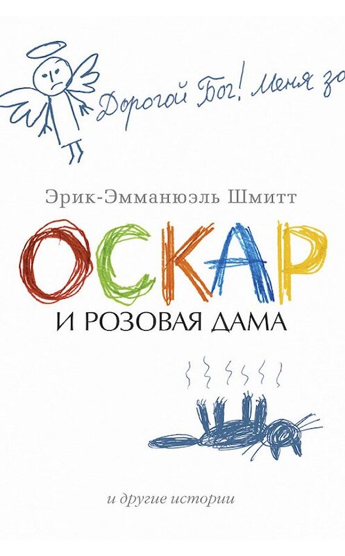 Обложка книги «Оскар и Розовая Дама и другие истории (сборник)» автора Эрика-Эмманюэля Шмитта издание 2014 года. ISBN 9785389087514.