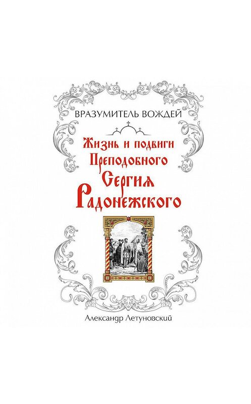 Обложка аудиокниги «Вразумитель вождей. Жизнь и подвиги Преподобного Сергия Радонежского» автора Александра Летуновския.