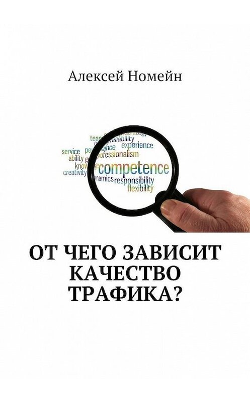 Обложка книги «От чего зависит качество трафика?» автора Алексея Номейна. ISBN 9785448575341.