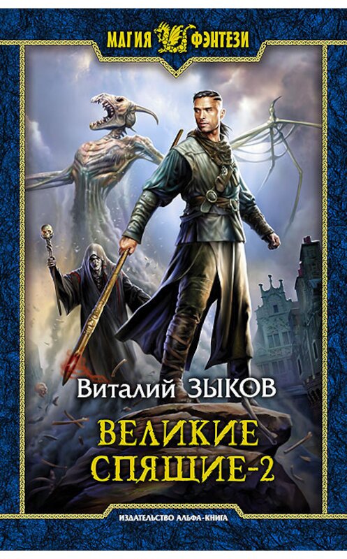 Обложка книги «Великие Спящие. Том 2. Свет против Света» автора Виталия Зыкова. ISBN 9785992226256.